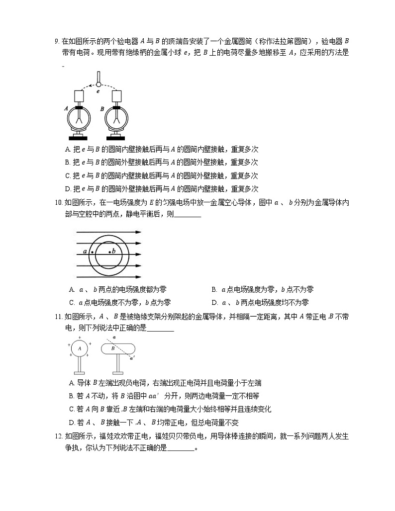 【备战2022】高考物理选择题专题强化训练：静电感应  静电现象的应用与静电危害的防治03