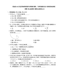 【备战2022】高考物理选择题专题强化训练：匀速率圆周运动  线速度和角速度  周期  向心加速度  圆周运动的向心力