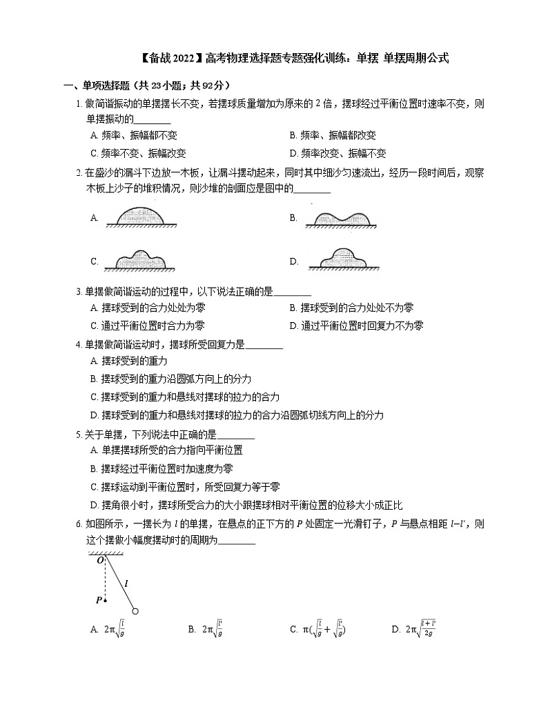 【备战2022】高考物理选择题专题强化训练：单摆  单摆周期公式第1页