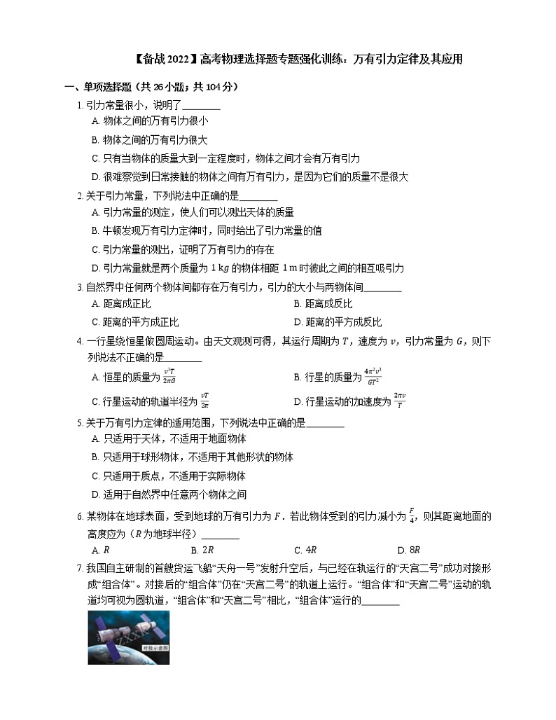 【备战2022】高考物理选择题专题强化训练：万有引力定律及其应用01