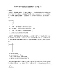 2021年高考物理试题专题13 功和能（A）