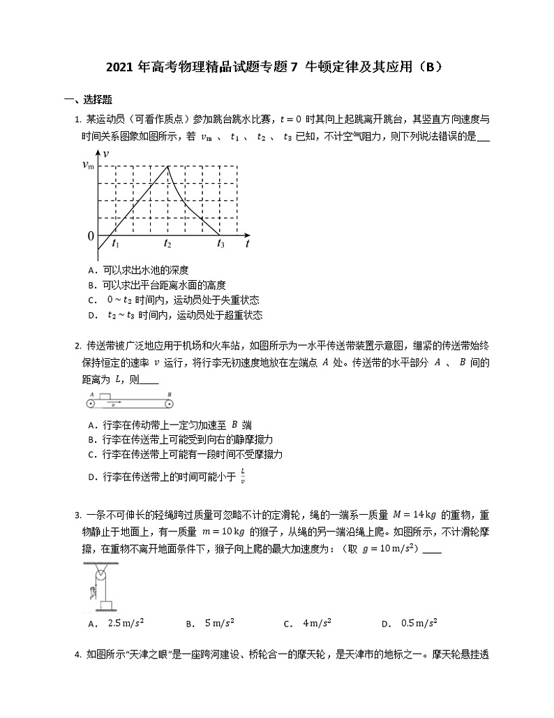 2021年高考物理试题专题7 牛顿定律及其应用（B）第1页