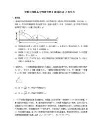 全解与高考物理专题2 曲线运动 万有引力