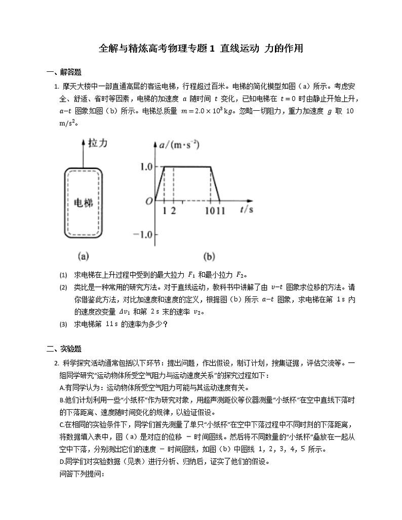 全解与高考物理专题1 直线运动 力的作用第1页