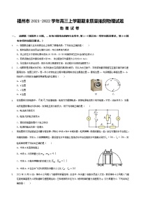 福建省福州市2021-2022学年高三上学期期末质量抽测物理试题