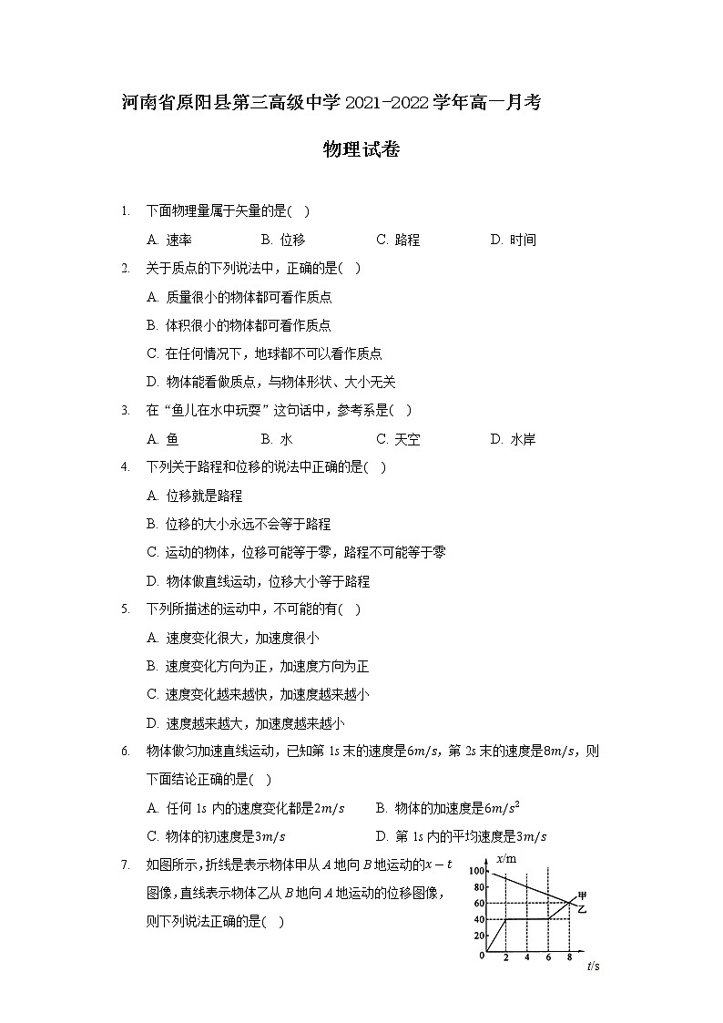 2021-2022学年河南省原阳县第三高级中学高一月考物理试卷第1页