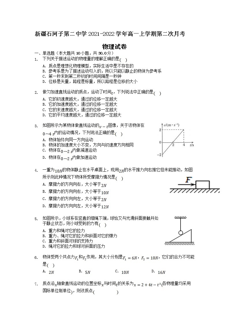 2021-2022学年新疆石河子第二中学高一上学期第二次月考物理试卷01