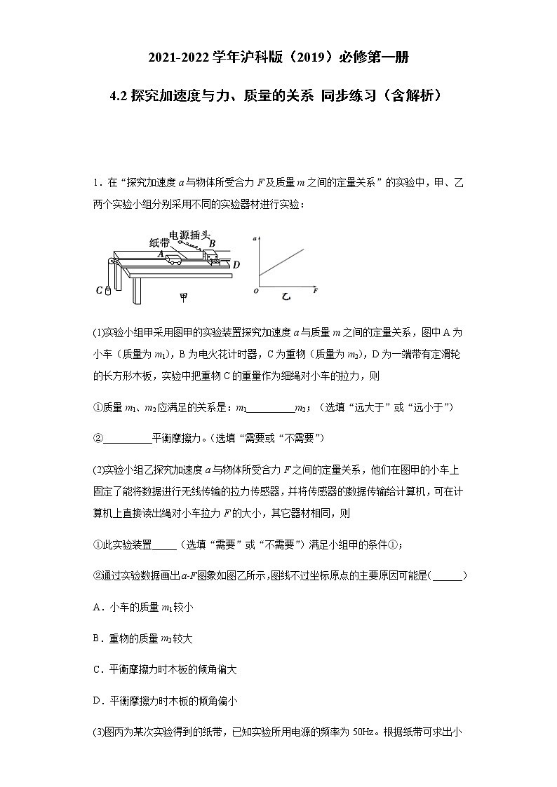 2021-2022学年沪科版（2019）必修第一册 4.2探究加速度与力、质量的关系 同步练习（含解析）01