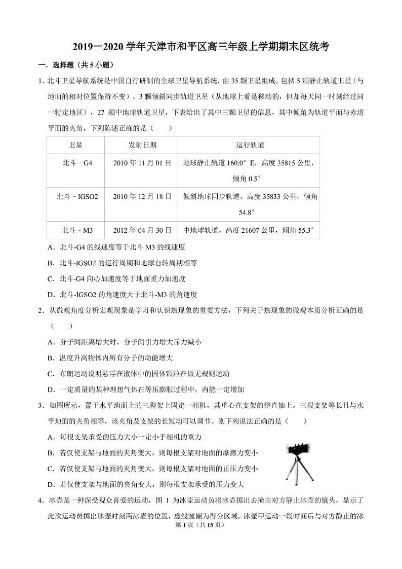 2020届天津市和平区高三上学期期末统考物理试题 PDF版01