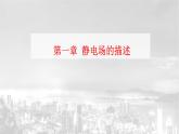 粤教版 (2019) / 必修 第三册《第一章 章末综合与测试》教学课件学案