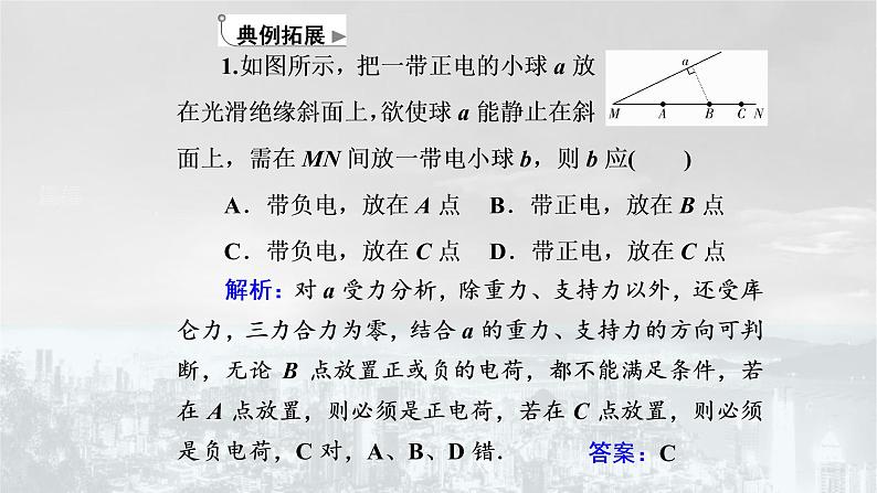 粤教版 (2019) / 必修 第三册《第一章 章末综合与测试》教学课件学案07