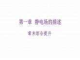 粤教版 (2019) / 必修 第三册《第一章 章末综合与测试》教学课件学案