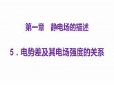 粤教版 (2019) / 必修 第三册《1.5 电势差及其电场强度的关系》教学课件