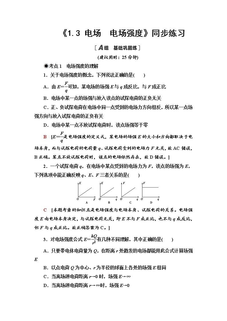 粤教版 (2019) / 必修 第三册《1.3 电场　电场强度》同步练习01