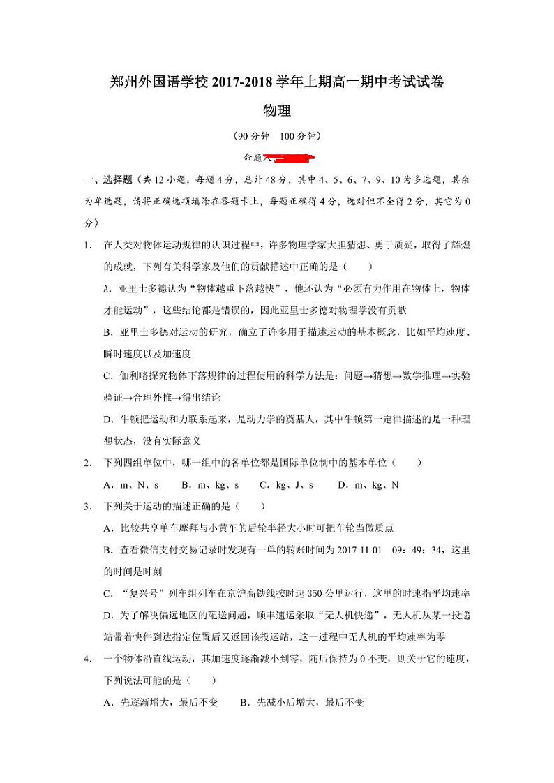 2017-2018学年河南省郑州市外国语中学高一上学期期中考试物理试卷  PDF版第1页