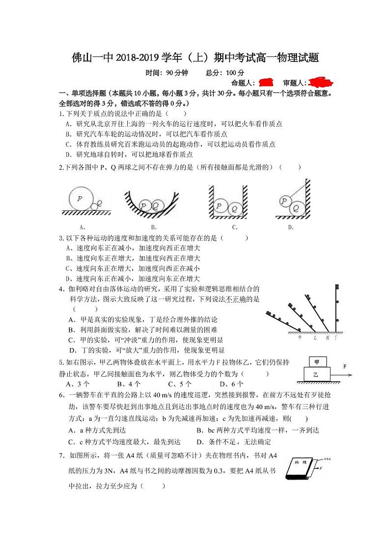 2018-2019学年广东省佛山市第一中学高一上学期期中考试 物理 PDF版练习题01