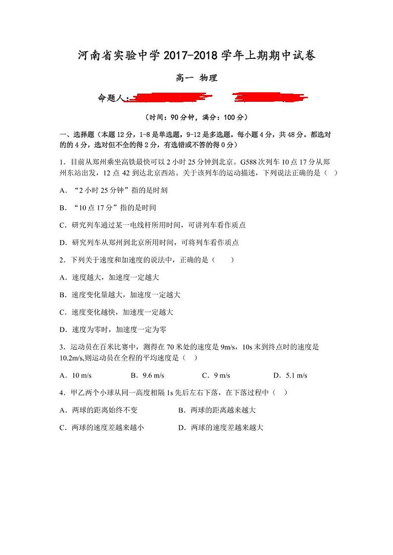 2017-2018学年河南省实验中学高一上学期期中考试物理试卷  PDF版01
