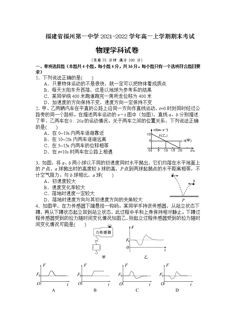 2021-2022学年福建省福州第一中学高一上学期期末考试物理试卷01