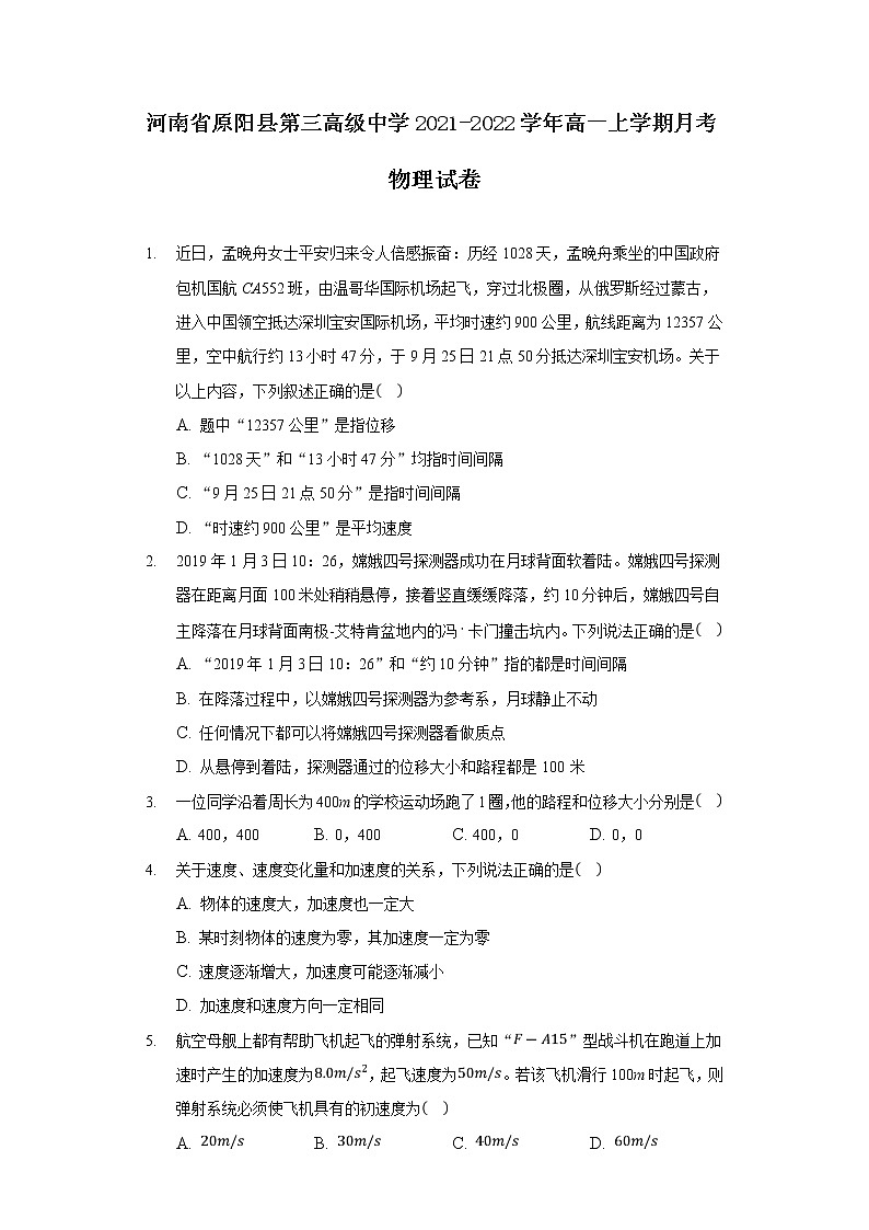 2021-2022学年河南省原阳县第三高级中学高一上学期月考物理试卷01