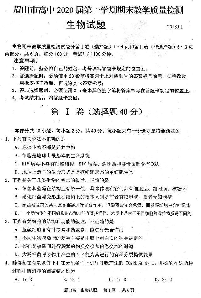 2017-2018学年四川省眉山市高一第一学期末教学质量检测生物试题（pdf版本01