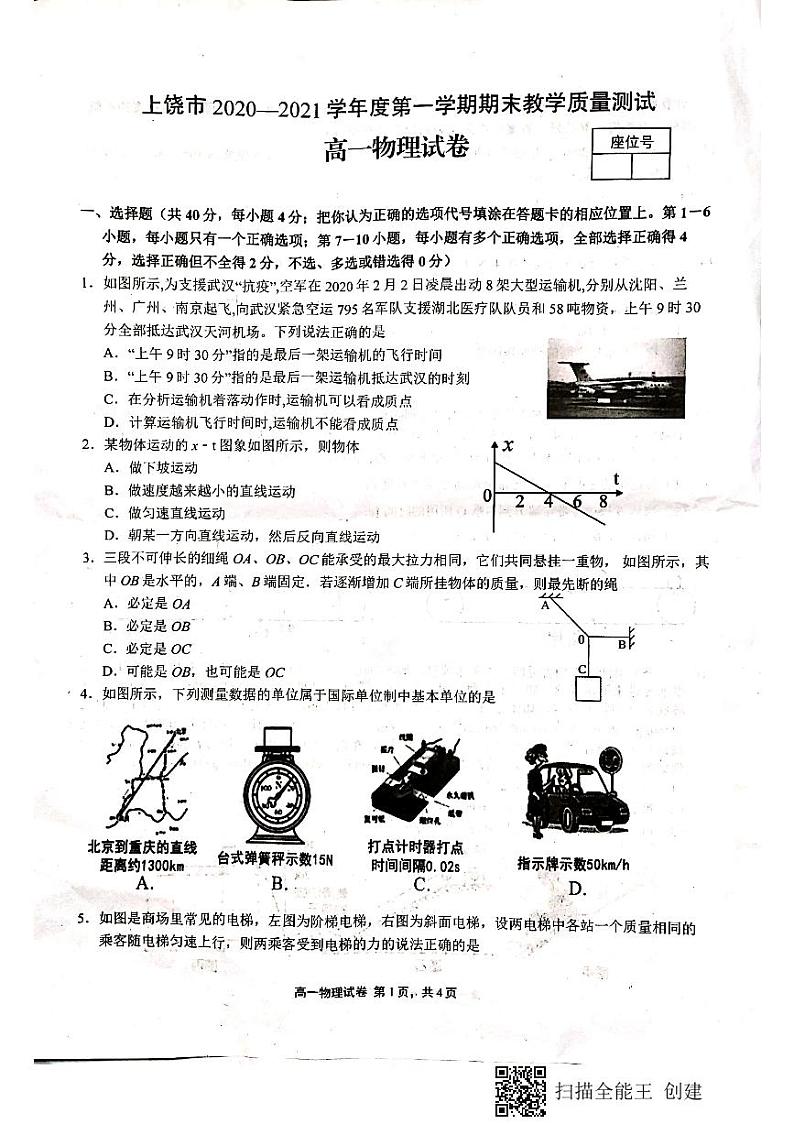 2020-2021学年江西省上饶市高一上学期期末教学质量测试物理试卷 PDF版01