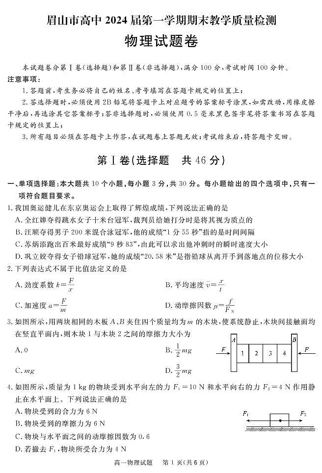 2021-2022学年四川省眉山市高一上学期期末教学质量检测物理试卷（PDF版）01