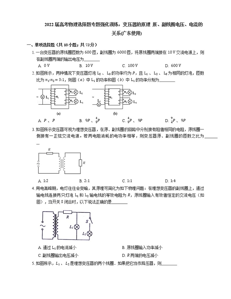 2022届高考物理选择题专题强化训练：变压器的原理  原、副线圈电压、电流的关系(广东使用)第1页