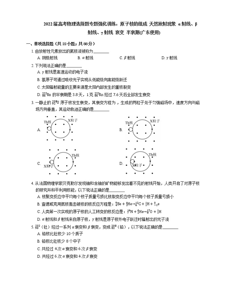 2022届高考物理选择题专题强化训练：原子核的组成  天然放射现象  α射线、β射线、γ射线  衰变  半衰期(广东使用)第1页