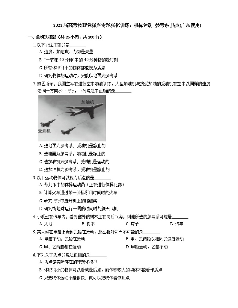 2022届高考物理选择题专题强化训练：机械运动  参考系 质点(广东使用)第1页