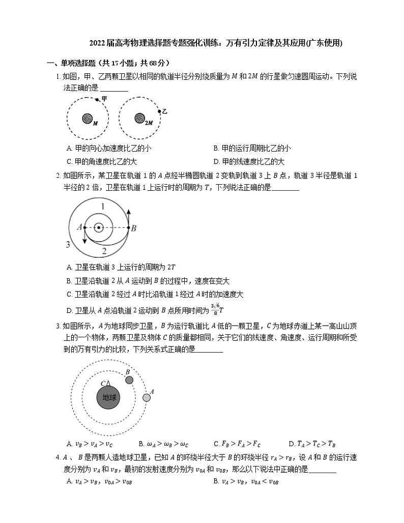 2022届高考物理选择题专题强化训练：万有引力定律及其应用(广东使用)第1页