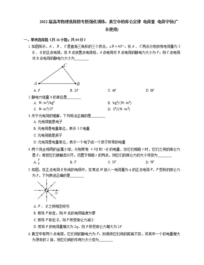 2022届高考物理选择题专题强化训练：真空中的库仑定律  电荷量  电荷守恒(广东使用)01