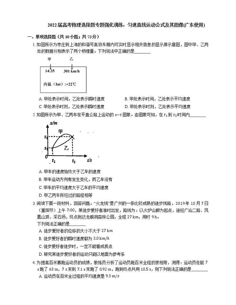 2022届高考物理选择题专题强化训练：匀速直线运动公式及其图像(广东使用)第1页