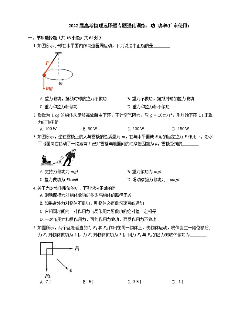 2022届高考物理选择题专题强化训练：功  功率(广东使用)01