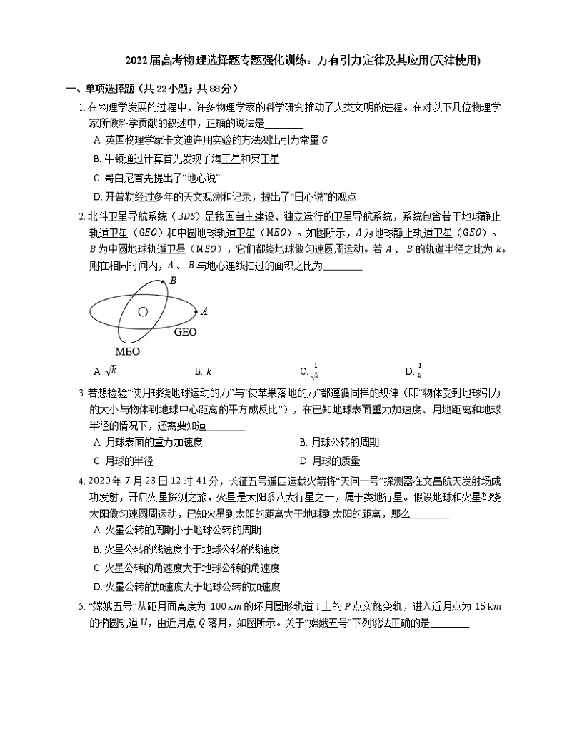 2022届高考物理选择题专题强化训练：万有引力定律及其应用(天津使用)01