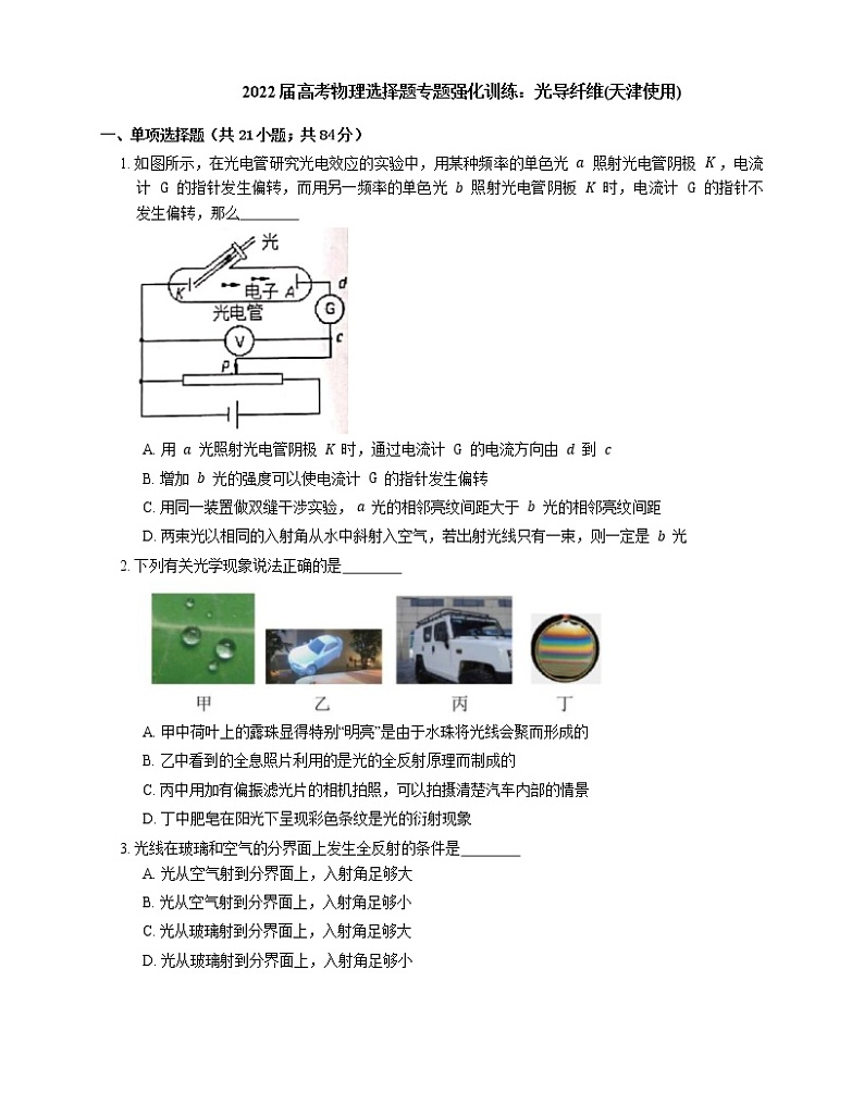 2022届高考物理选择题专题强化训练：光导纤维(天津使用)第1页