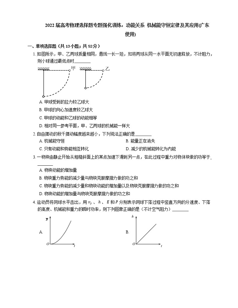 2022届高考物理选择题专题强化训练：功能关系  机械能守恒定律及其应用(广东使用)第1页
