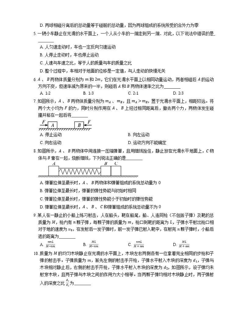 2022届高考物理选择题专题强化训练：动量守恒定律及其应用(广东使用)第2页