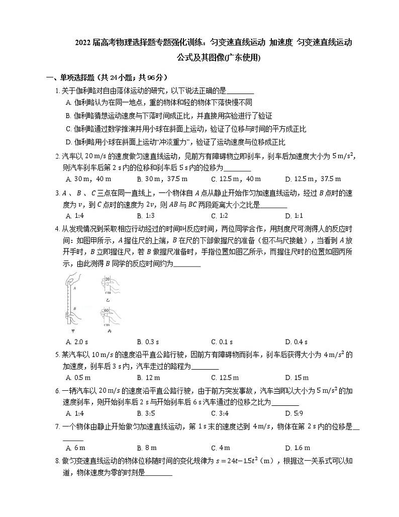 2022届高考物理选择题专题强化训练：匀变速直线运动  加速度  匀变速直线运动公式及其图像(广东使用)01