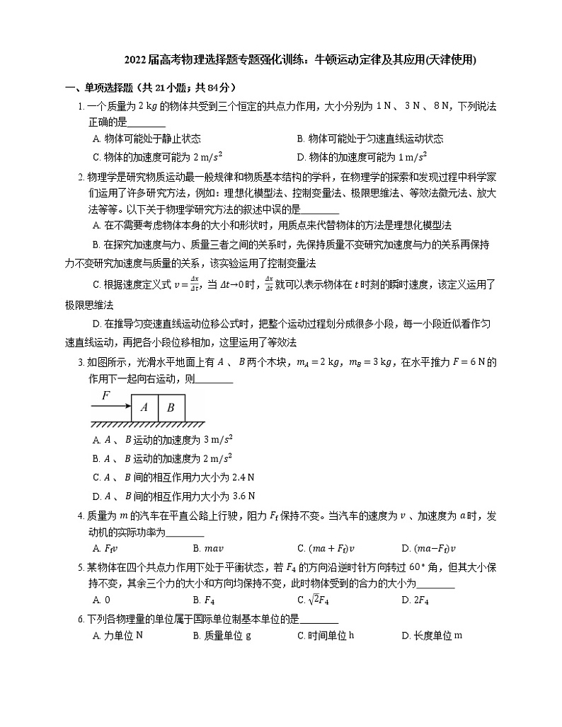 2022届高考物理选择题专题强化训练：牛顿运动定律及其应用(天津使用)第1页