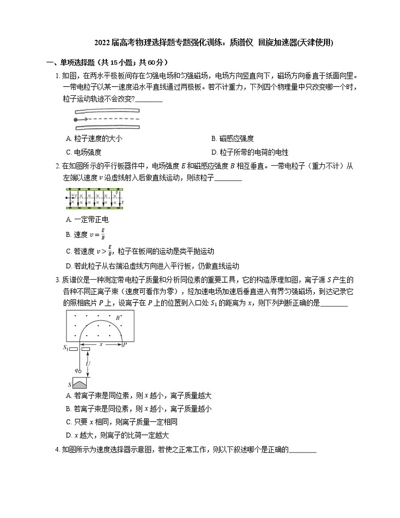 2022届高考物理选择题专题强化训练：质谱仪  回旋加速器(天津使用)01