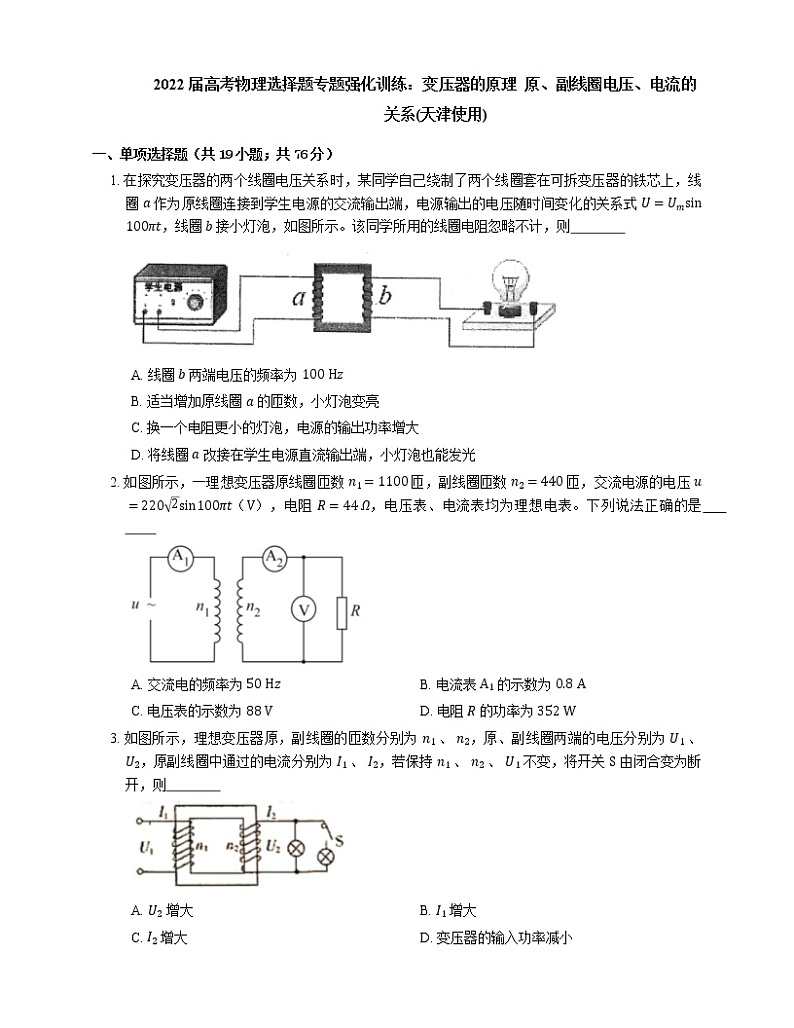 2022届高考物理选择题专题强化训练：变压器的原理  原、副线圈电压、电流的关系(天津使用)01