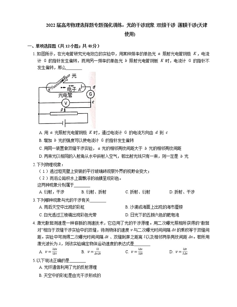 2022届高考物理选择题专题强化训练：光的干涉现象  双缝干涉  薄膜干涉(天津使用)第1页