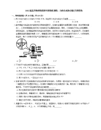 2022届高考物理选择题专题强化训练：力的合成和分解(天津使用)