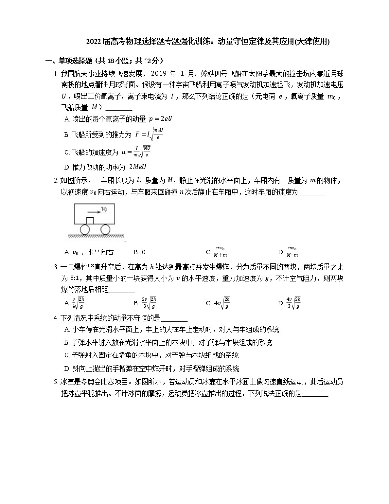 2022届高考物理选择题专题强化训练：动量守恒定律及其应用(天津使用)第1页