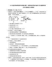 2022届高考物理选择题专题强化训练：电源的电动势和内电阻  闭合电路的欧姆定律  路端电压(天津使用)