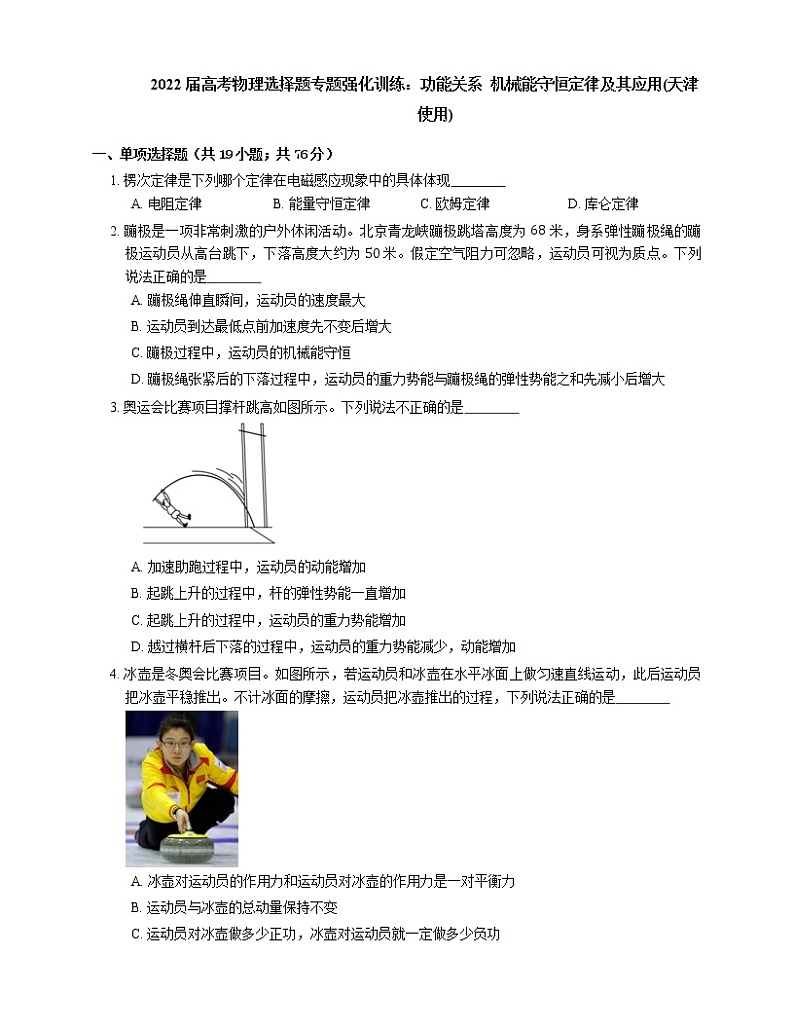 2022届高考物理选择题专题强化训练：功能关系  机械能守恒定律及其应用(天津使用)第1页