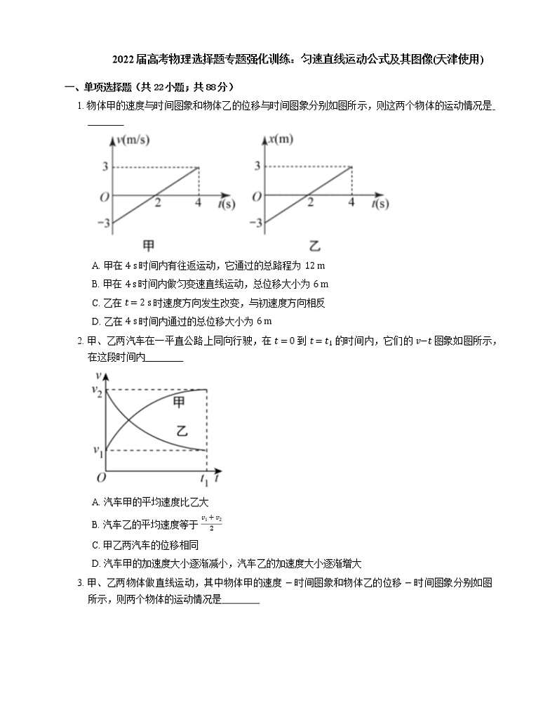 2022届高考物理选择题专题强化训练：匀速直线运动公式及其图像(天津使用)01