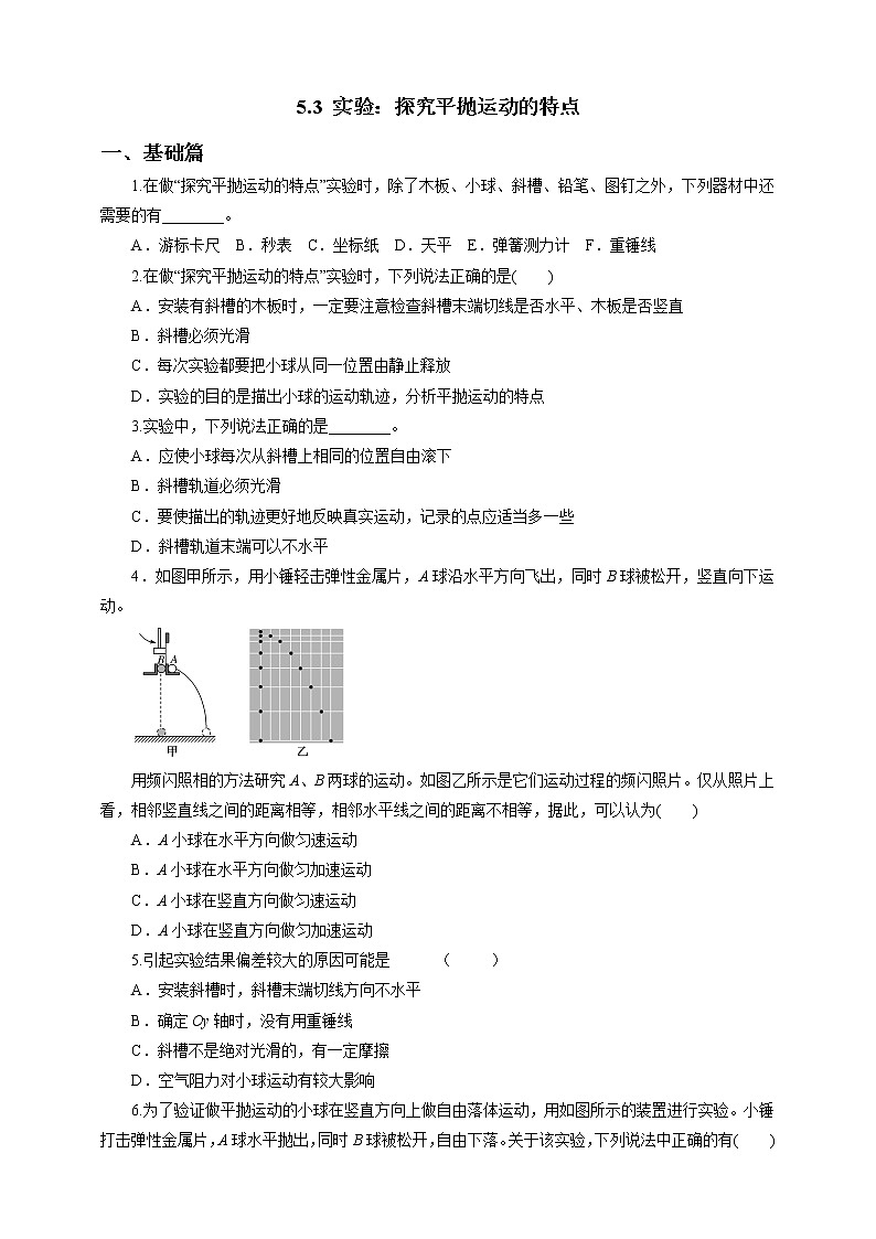 5.3实验：探究平抛运动的特点练习题01
