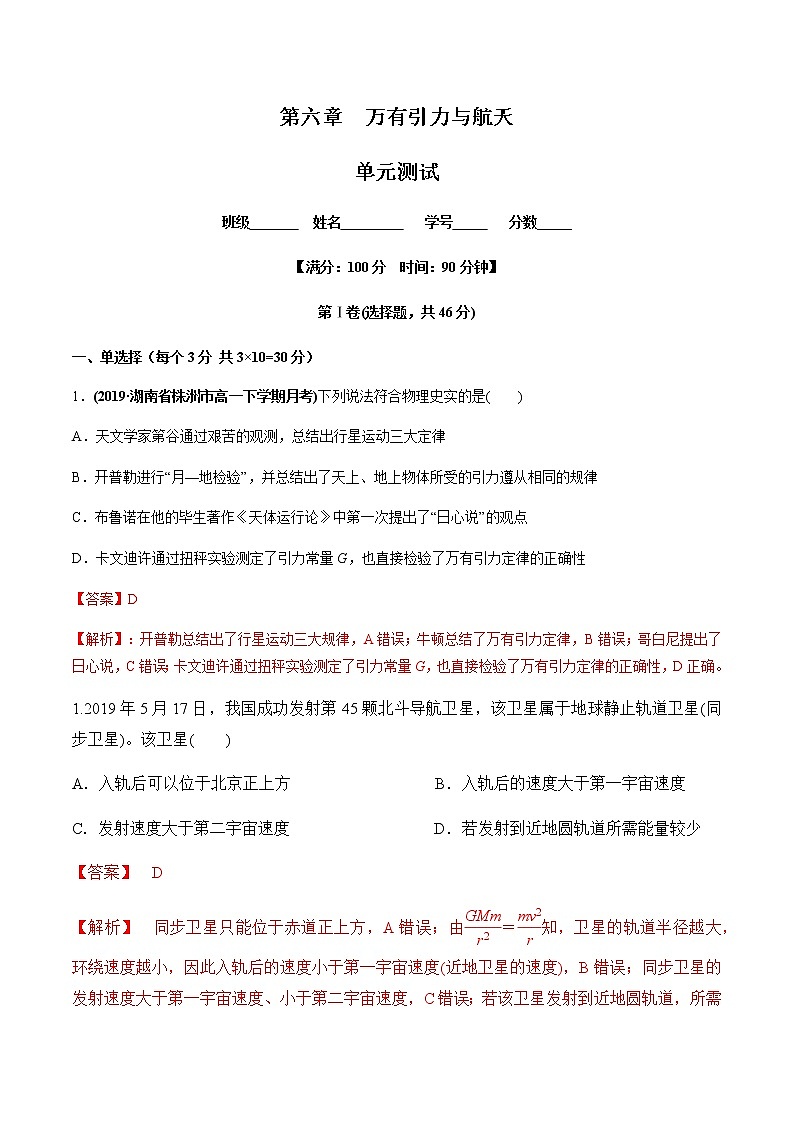 第六章万有引力与航天（单元测试）（解析版）第1页