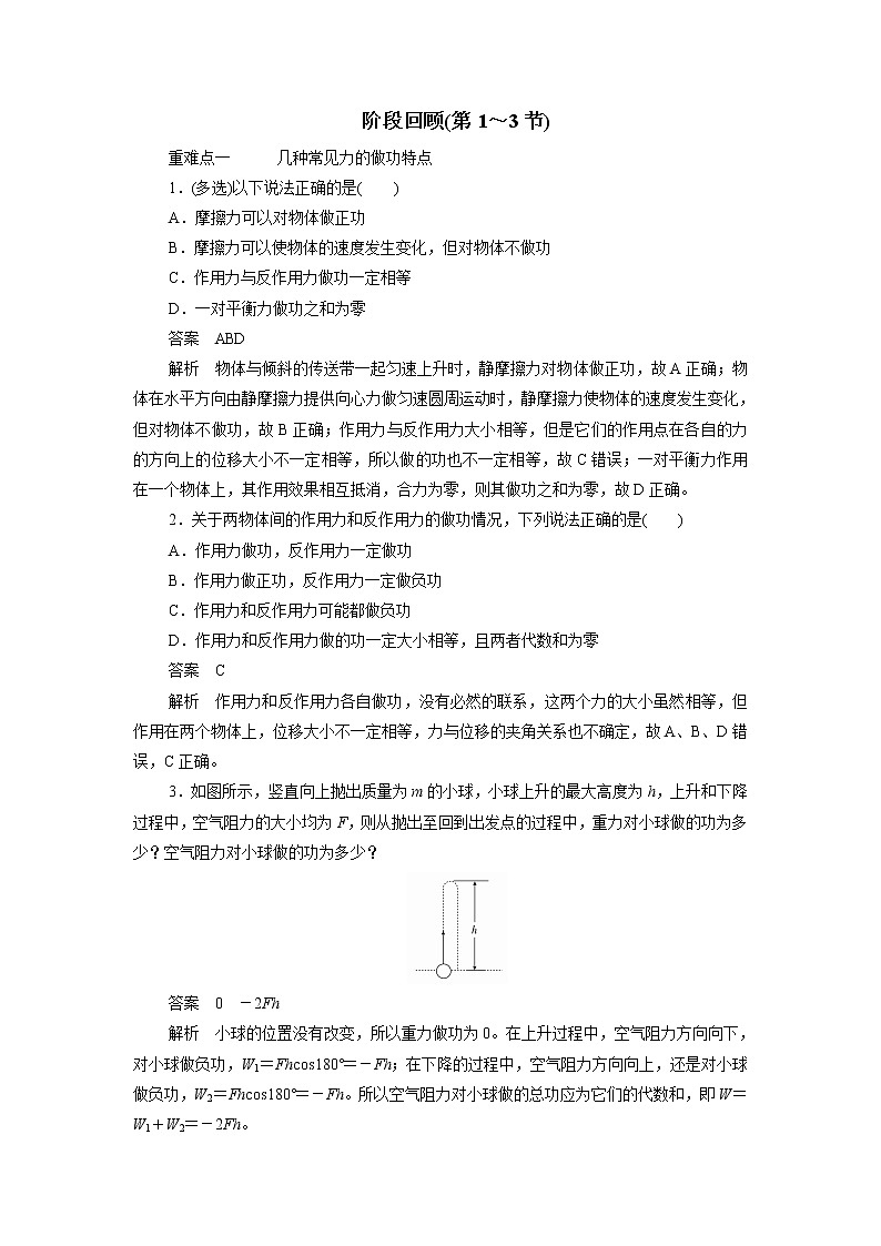 物理人教2019版必修2重难点训练：第八章机械能守恒定律阶段回顾第1～3节01